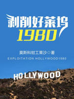 剥削好莱坞1980 起点中文网